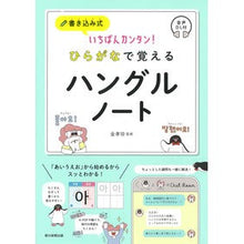 Load image into Gallery viewer, ひらがなで覚えるハングルノート
