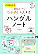 ひらがなで覚えるハングルノート 金　孝珍　監修 ｷﾑﾋﾖｼﾞﾝ 朝日新聞出版 :9784023333680