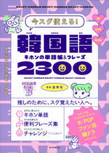画像をギャラリービューアに読み込む, #金孝珍監修 #韓国語キホンの単語帳＆フレーズ２３００ :9784023333710
