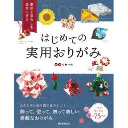 はじめての実用おりがみ