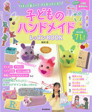 Load image into Gallery viewer, #Supervised by Shinobu Matsumura #Children's Handmade Lesson BOOK :9784023333758
