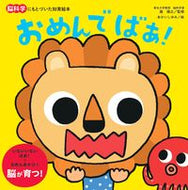 おめんでばぁ！ 瀧靖之　監修 ﾀｷﾔｽﾕｷ 朝日新聞出版 朝日新聞出版 :9784023333789