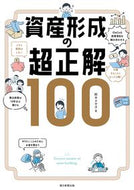 資産形成の超正解１００ 鈴木さや子　著 ｽｽﾞｷｻﾔｺ 朝日新聞出版 朝日新聞出版 :9784023333802