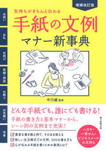画像をギャラリービューアに読み込む, 手紙の文例・マナー新事典　増補改訂版 中川越　監修 ﾅｶｶﾞﾜｴﾂ 朝日新聞出版 朝日新聞出版 :9784023333826

