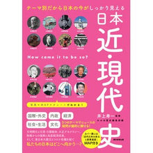 Load image into Gallery viewer, ＃井上寿一 ＃日本近・現代史 ｲﾉｳｴﾄｼｶｽﾞ --- 朝日新聞出版 『日本 近・現代史』テーマ別だから日本の今がしっかりわかる (だからわかるシリーズ) : Juichi Inoue Japanese modern history :9784023333970
