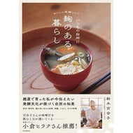＃鈴木百合子 ＃いつもの台所に麹のある暮らし ｽｽﾞｷﾕﾘｺ フロムワン :9784023333987