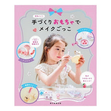 画像をギャラリービューアに読み込む, ＃朝日新聞出版 ＃かわいい！手づくりおもちゃでメイクごっこ ｱｻﾋｼﾝﾌﾞﾝｼﾕﾂﾊﾟﾝ かわいい！ 手作りおもちゃコスメでお化粧ごっこ : Asahi Shimbun Publishing cute! :9784023334038
