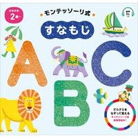 ＃しののめモンテッソー ＃モンテッソーリ式すなもじ　ＡＢＣ ｼﾉﾉﾒﾓﾝﾃﾂｿ-ﾘｺﾄﾞﾓﾉ フロムワン :9784023334076