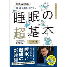 Load image into Gallery viewer, ＃柳沢正史 ＃今さら聞けない睡眠の超基本　ビジュアル版 ﾔﾅｷﾞｻﾜﾏｻｼ 朝日新聞出版 今さら聞けない 睡眠の超基本 (今さら聞けない超基本シリーズ) : Masashi Yanagisawa Super basics of sleep that you can : Masashi Yanagisawa Super basic :9784023334090
