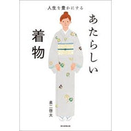 ＃泉二啓太 ＃人生を豊かにするあたらしい着物 ﾓﾄｼﾞｹｲﾀ フロムワン :9784023334151