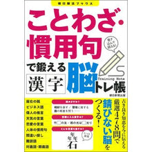 画像をギャラリービューアに読み込む, ＃朝日新聞出版 ＃ことわざ・慣用句で鍛える漢字脳トレ帳 ｱｻﾋｼﾝﾌﾞﾝｼﾕﾂﾊﾟﾝ --- ことわざ・慣用句で鍛える 漢字脳トレ帳 (朝日脳活ブックス) : Asahi Shimbun Publishing Kanji brain training book t : Asahi Shimbun Publishing Kanji :9784023334182
