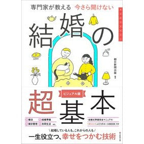 ＃朝日新聞出版 ＃専門家が教える今さら聞けない結婚の超基本 ｱｻﾋｼﾝﾌﾞﾝｼﾕﾂﾊﾟﾝ フロムワン :9784023334342