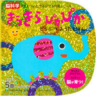 #きらきらぴかぴかどうぶつおうたえほん 朝日新聞出版 :9784023334601