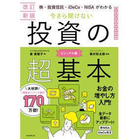 ＃今さら聞けない投資の超基本　ビジュアル版 朝日新聞出版 【改訂新版】株・投資信託・iDeCo・NISAがわかる 今さら聞けない投資の超基本 (今さら聞けない超基本シリーズ) : Super basics of investment that you can't  : Super basics of investment tha :9784023334632