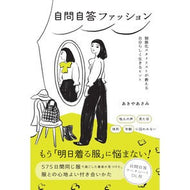 ＃あきやあさみ ＃自問自答ファッション ｱｷﾔｱｻﾐ フロムワン :9784023334649