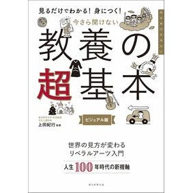 ＃上田紀行 ＃今さら聞けない教養の超基本　ビジュアル版 ｳｴﾀﾞﾉﾘﾕｷ --- : Travelogue Ueda Super basic knowledge that you can't listen to now - visual version :9784023334694