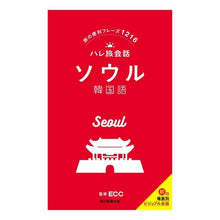 画像をギャラリービューアに読み込む, ハレ旅会話　ソウル　韓国語
