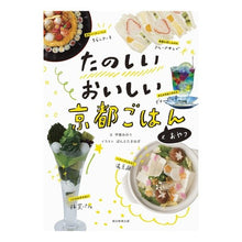 画像をギャラリービューアに読み込む, たのしいおいしい京都ごはんとおやつ
