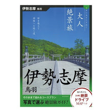 Load image into Gallery viewer, 伊勢志摩　鳥羽
