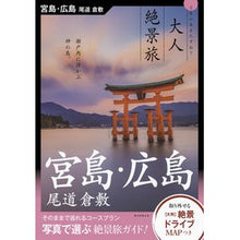 画像をギャラリービューアに読み込む, 宮島・広島　尾道　倉敷
