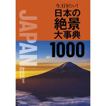 画像をギャラリービューアに読み込む, 今、行きたい！日本の絶景大事典１０００
