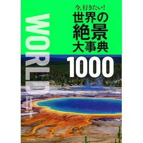 今、行きたい！世界の絶景大事典１０００