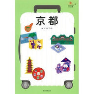 京都　改訂２版 Kyoto 2nd revised edition
