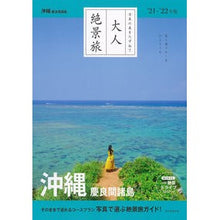 Load image into Gallery viewer, ’２１－２２　沖縄　慶良間諸島
