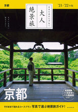 画像をギャラリービューアに読み込む, ＃’２１－２２　京都 :9784023339859
