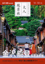 画像をギャラリービューアに読み込む, ＃’２１－２２　金沢・能登　加賀温泉郷 :9784023339866
