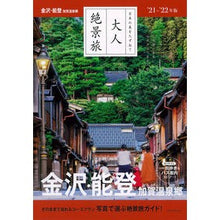 画像をギャラリービューアに読み込む, ’２１－２２　金沢・能登　加賀温泉郷
