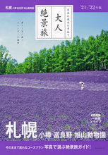 Load image into Gallery viewer, ＃’２１－２２　札幌　小樽　富良野　旭山動 :9784023339873
