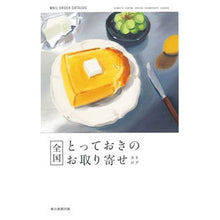 画像をギャラリービューアに読み込む, 全国とっておきのお取り寄せカタログ
