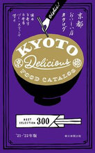 画像をギャラリービューアに読み込む, #朝日新聞出版 #’２１－２２京都おいしい店カタログ
