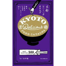 画像をギャラリービューアに読み込む, ’２１－２２　京都おいしい店カタログ
