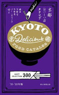 #朝日新聞出版 #’２１－２２京都おいしい店カタログ