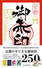画像をギャラリービューアに読み込む, #片山直子 #京都たのしい御朱印カタログ
