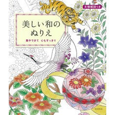 美しい和のぬりえ