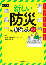 画像をギャラリービューアに読み込む, 保存版　新しい防災のきほん事典 永田　宏和　監修 ﾅｶﾞﾀﾋﾛｶｽﾞ 朝日新聞出版 朝日新聞出版 :9784023340053

