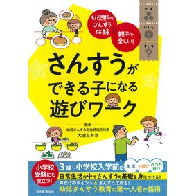 さんすうができる子になる遊びワーク