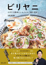 画像をギャラリービューアに読み込む, #水野仁輔監修 #ビリヤニ :9784023340091
