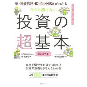 今さら聞けない投資の超基本