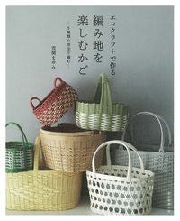 ＃荒関　まゆみ　著 ＃エコクラフトで作る編み地を楽しむかご ｱﾗｾｷﾏﾕﾐ :9784023340169