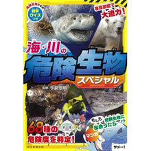 画像をギャラリービューアに読み込む, ＃今泉　忠明　監修 ＃海・川の危険生物スペシャル ｲﾏｲｽﾞﾐﾀﾀﾞｱｷ --- 朝日新聞出版 海・川の危険生物★スペシャル : Supervised by Tadaaki Imaizumi Dangerous sea/river creatures special :9784023340176
