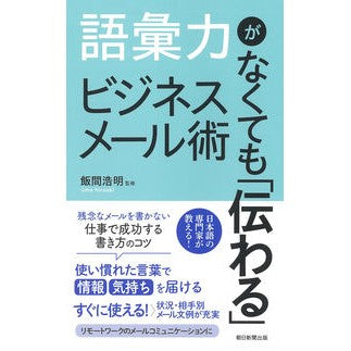 語彙力がなくても「伝わる」ビジネスメール