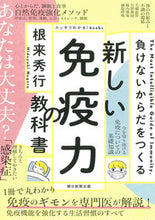 画像をギャラリービューアに読み込む, #根来秀行 #新しい免疫力の教科書 :9784023340206
