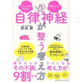自律神経が整う考え方