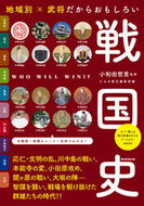 #小和田哲男監修 #地域別×武将だからおもしろい戦国史 :9784023340220