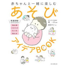 画像をギャラリービューアに読み込む, ＃開　一夫　監修 ＃あそびアイデアＢＯＯＫ ﾋﾗｷｶｽﾞｵ --- 朝日新聞出版 赤ちゃんと一緒に楽しむ あそびアイデアBOOK : Supervised by Kazuo Kai Play idea book :9784023340237
