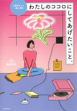画像をギャラリービューアに読み込む, #福永伴子監修 #わたしのココロにしてあげたいこと。

